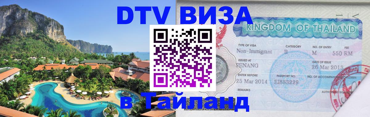 Купить DTV визу в Таиланд 